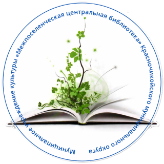 Муниципальное учреждение культуры «Межпоселенческая центральная библиотека» Красночикойского муниципального округа